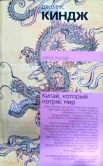 Книга Киндж Д. Китай, который потряс мир, 11-11856, Баград.рф